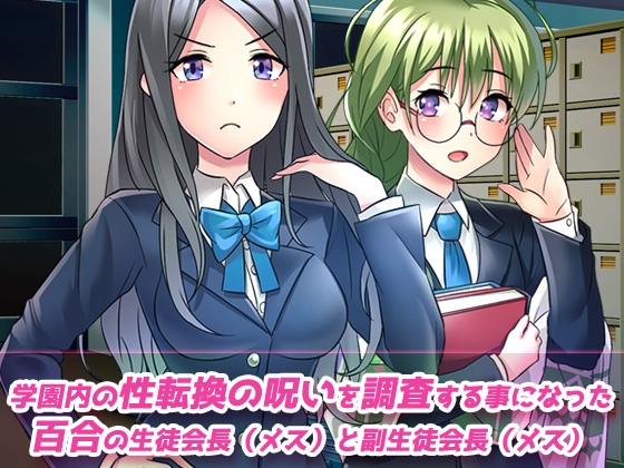 【動画】性転換~ペニス嫌いな百合女が性転換の呪いでペニス堕ち!?~性転換ビッチ学園の秘密 編 画像1