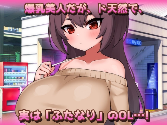 【Android版】爆乳ふたなり～美人ペニスOLが通勤電車で朝立ちオチンポを痴○されちゃう！～オナニー用ミニゲーム 画像1