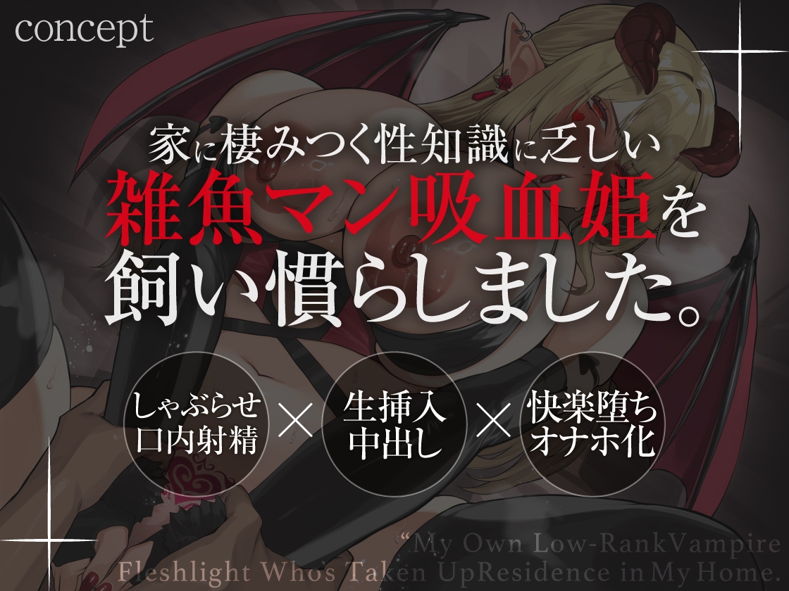 事故物件の自宅に棲みつく俺だけの雑魚マン肉壺吸血鬼_5