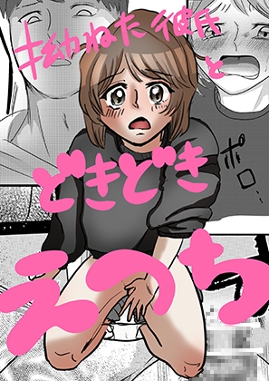 【前編】拗ねた彼氏とどきどきえっち