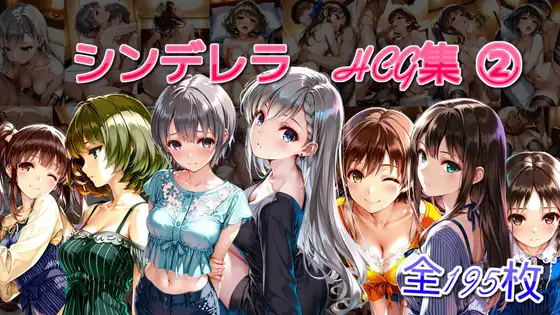 シンデレラアイドルとエッチする話(2) ジャケット画像