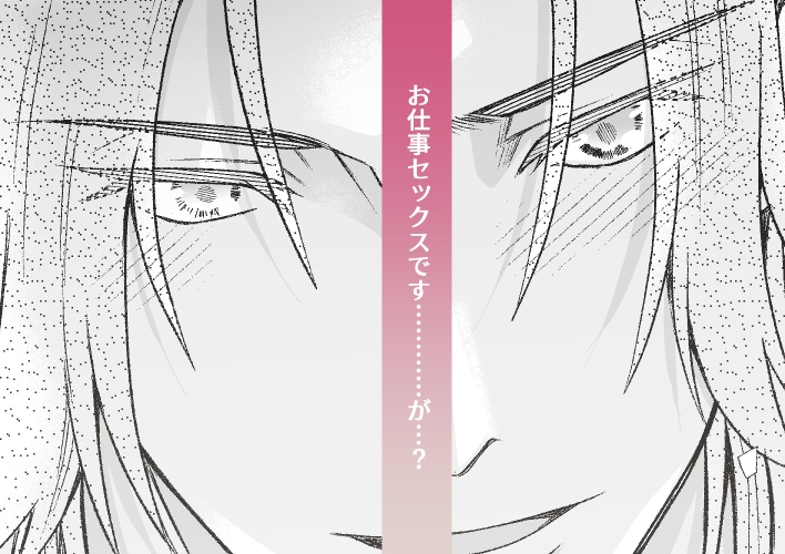 おれたちのセックスはお仕事です！?～後輩はSランクち〇こ?～ 画像8
