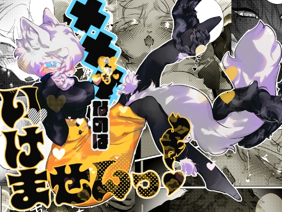 ×××なのはいけませんっ！