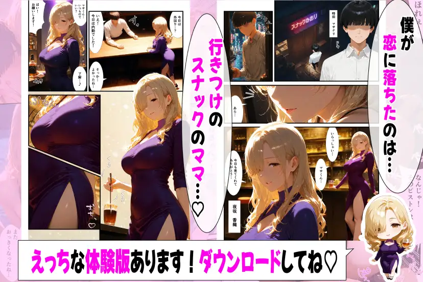 好きになったのは…元ギャルのスナックママ(38)でした。〜オーナーのおじさんに抱かれてる姿を見てしまったけど、告白したら年上あまあまセックスしてくれた〜 サンプル画像 2
