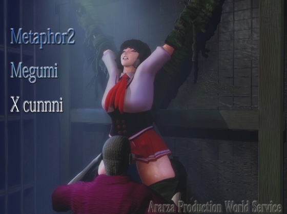 戦うヒロイン拷問 メタファー2 メグミ X磔クンニ拷問