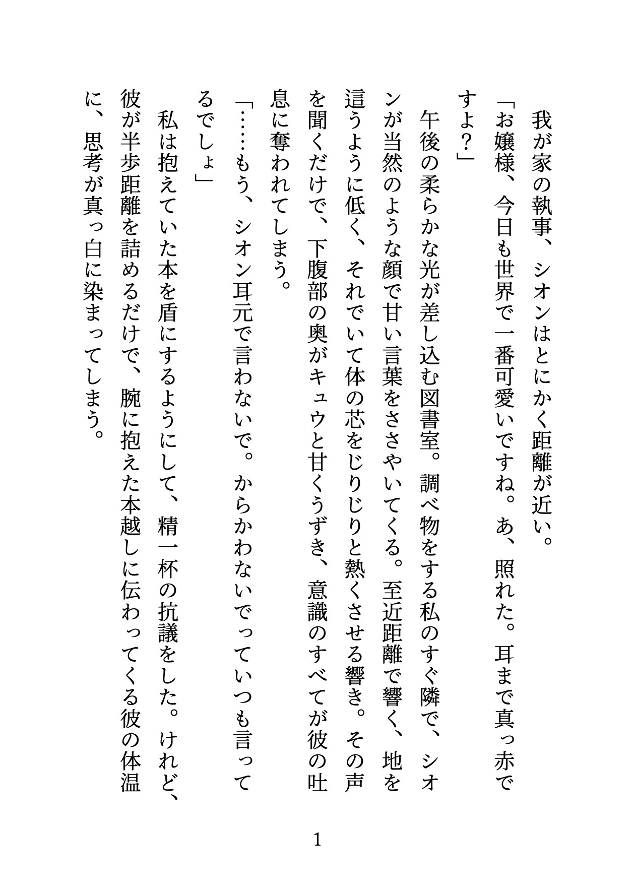 私のことが大好きな超美形ドS執事に秘密の官能小説がバレて、朗読プレイからの言葉責めたっぷりの溺愛とろ甘エッチで陥落中 画像2