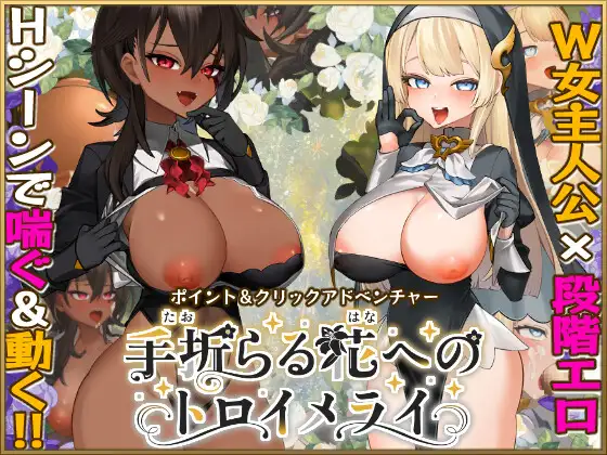 [RPG/SLG/动态/AI汉化] 手折らる花へのトロイメライ v1.02 [PC/10.2G]
