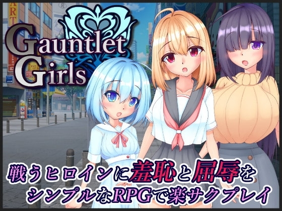 【スマホ版】GauntletGirls