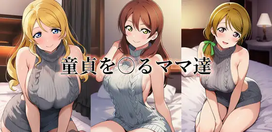 童貞を○るママ達 ジャケット画像