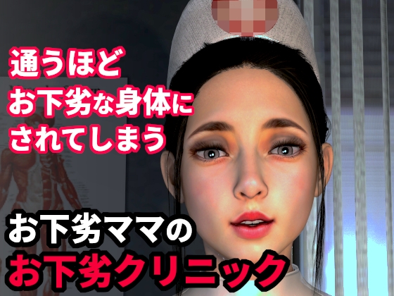 通うほど、お下劣な身体にされてしまう…お下劣ママのお下劣クリニック 初診編
