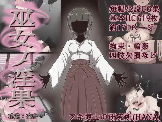 巫女ノ淫果 [アキ博士の研究所] | DLsite 同人 - R18