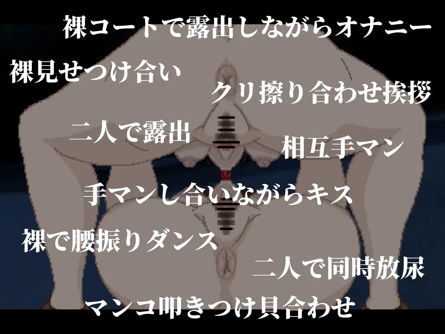 鏡合わせの変態露出魔 マニアック/変態