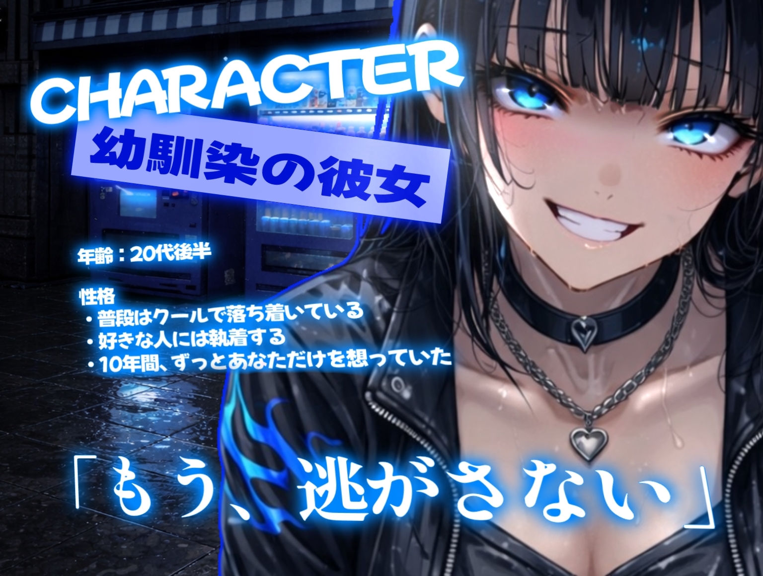 10年越しの執着 〜再会した幼馴染は、もう僕を逃がさない〜【ヤンデレ/男性向けASMR】 画像1