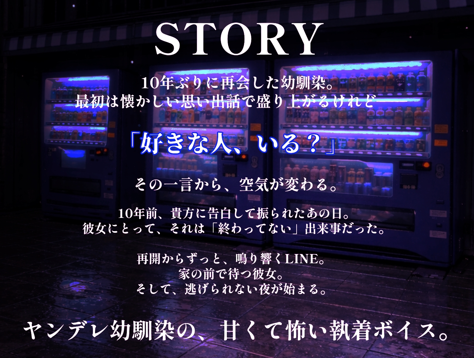 10年越しの執着 〜再会した幼馴染は、もう僕を逃がさない〜【ヤンデレ/男性向けASMR】 画像3