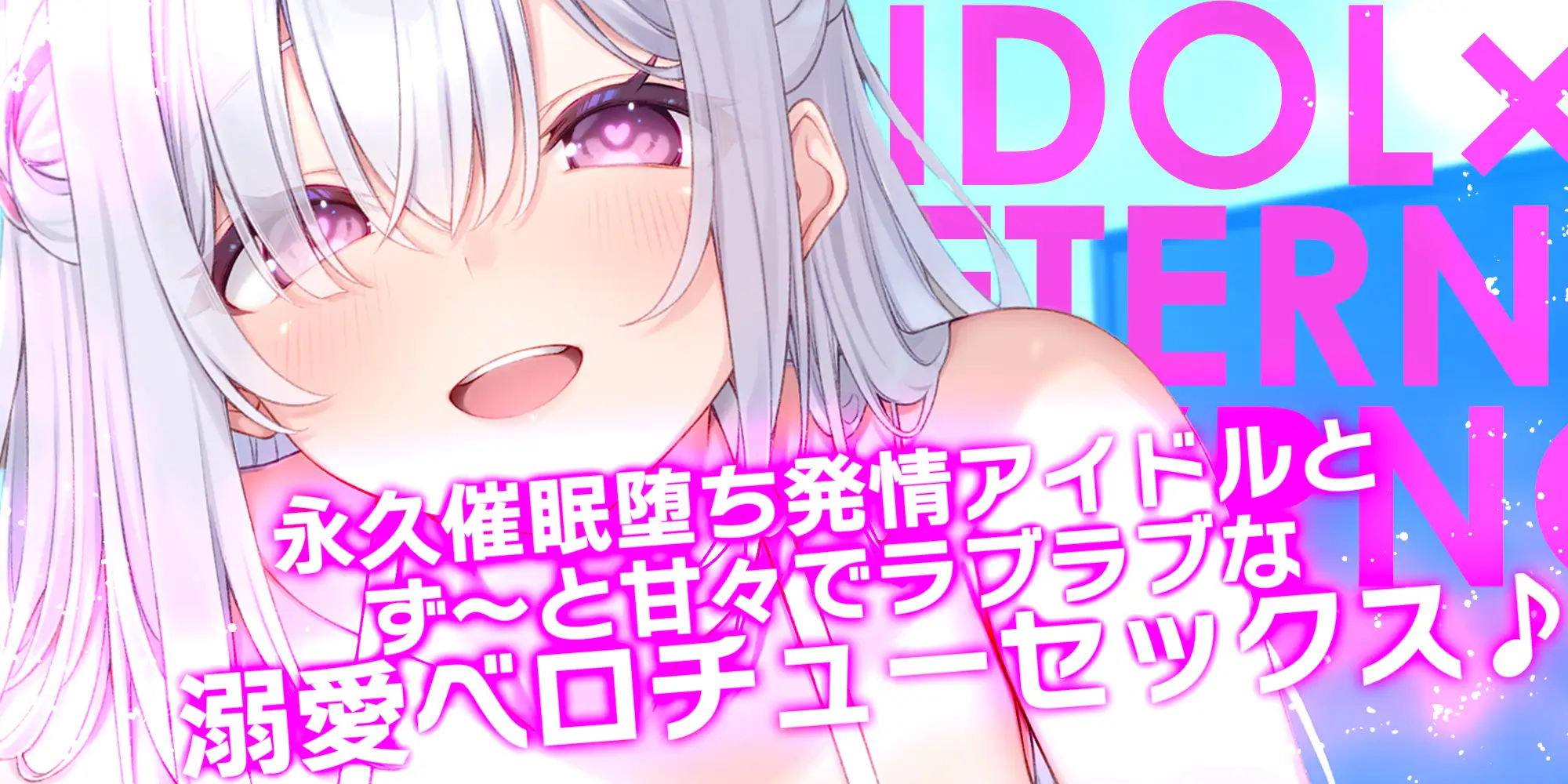 ✅Live2D同梱✅【ベロチュー特化】大人気アイドル×溺愛催◯ ~催◯解除なしの永久ラブラブ密着孕ませえっち~《!3大早期購入特典!》