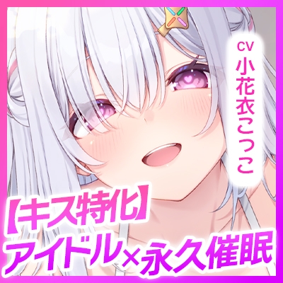 ✅Live2D同梱✅【ベロチュー特化】大人気アイドル×溺愛催◯ ～催◯解除なしの永久ラブラブ密着孕ませえっち～《!3大早期購入特典!》 画像8
