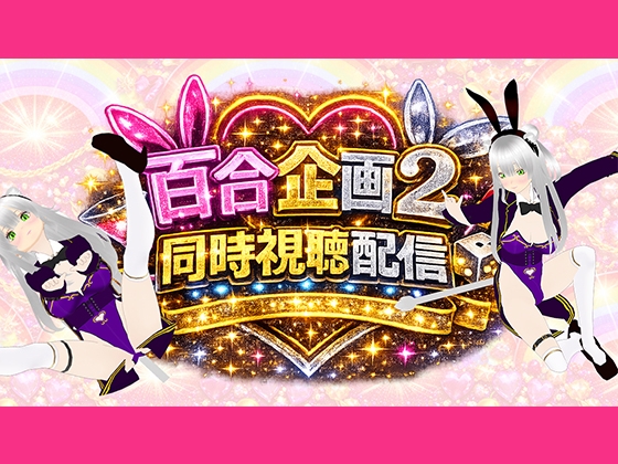 【アイテム連動】百合セックス同人音声2『同時視聴』配信！！百合企画2【作品購入してなくても楽しめます♡】