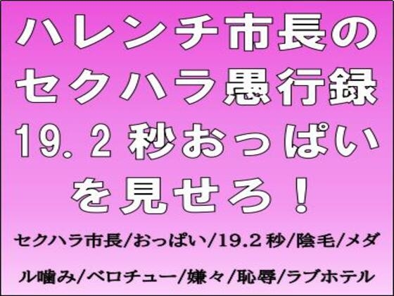 ハレンチ市長のセクハラ愚行録。19.2秒おっぱいを見せろ！