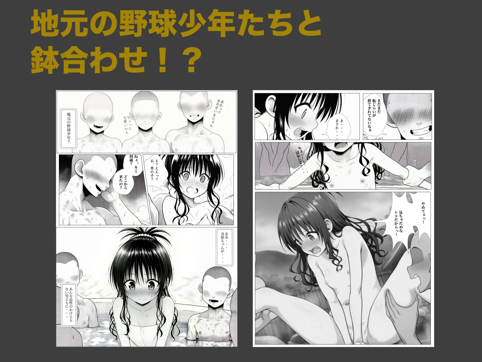 結◯美柑ちゃんと混浴チャレンジ！ [大日本破廉恥団] | DLsite - R18