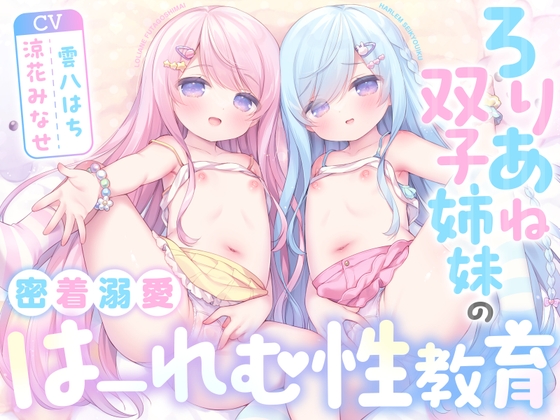 【全編ハーレムえっち♡】ろりあね双子姉妹の密着溺愛はーれむ性教育 〜甘くて優しいお姉ちゃんたちと、優越感淫語囁きで生えっちのお勉強♪〜【つるぷに密着全肯定】