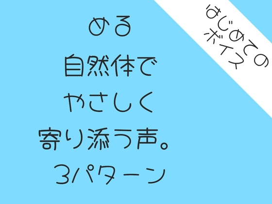 自然体でやさしく寄り添う声。3パターン