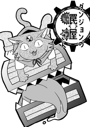 ダンジョンの罠屋さん