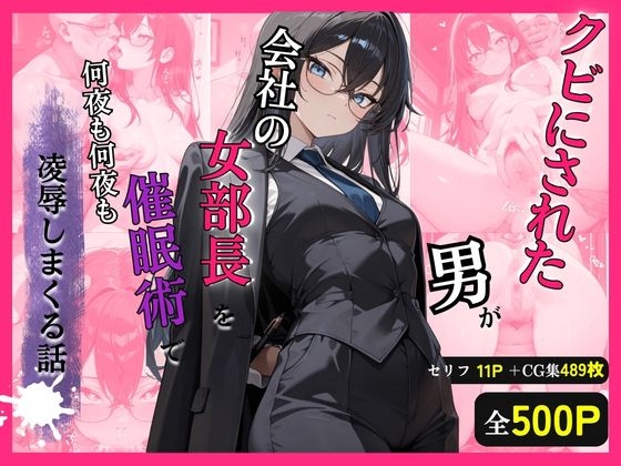 クビにされた男がプライドの高い女部長を催○術で何夜も凌○しまくる話