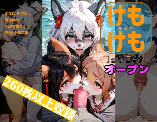 第二弾もライトなケモナーまで楽しめるように【けもけもランド2 フェチコーナー】　by　ノエルちゃん応援団