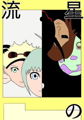 [47p！]親切なおばさんから馬鹿みたいにメダルもらったらなんか変なカードが紛れてたんだが…[流星の 序章]