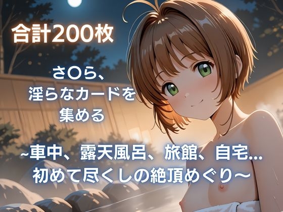 さ〇ら、 淫らなカードを 集める ~車中、露天風呂、旅館、自宅... 初めて尽くしの絶頂めぐり～