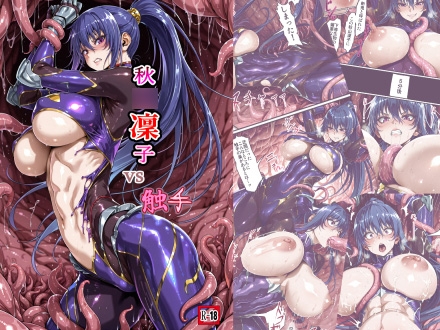 秋〇凜子VS触手