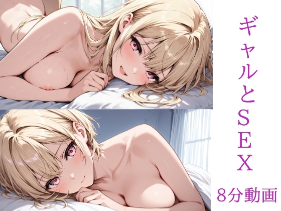 ギャルとSEX