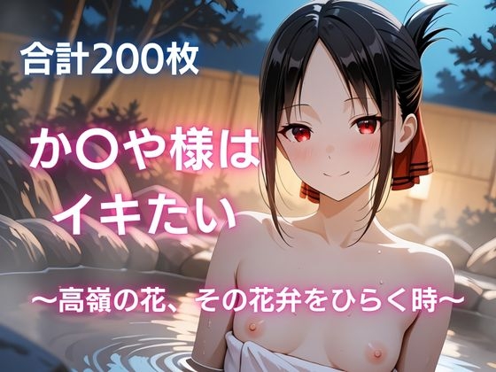 か〇や様はイキたい ～高嶺の花、その花弁をひらく時～