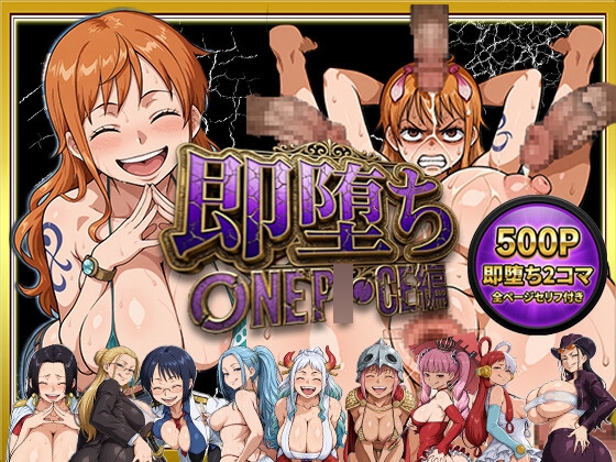 即堕ちっ！ ワン○ース編 ～ナンパ→即堕ち ビフォーアフター500枚～ ナンパされた瞬間→完全堕落の姿を左右見開きで！ギャップ特化型CG集