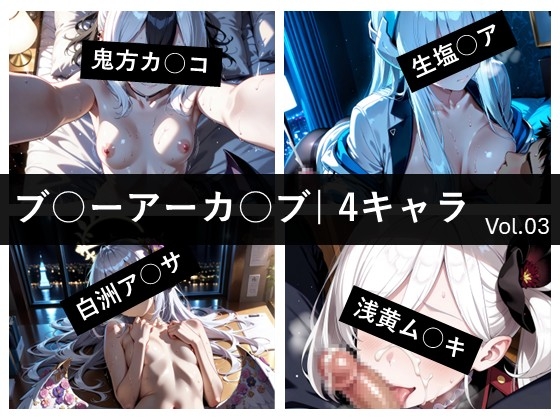 ブ〇ーアーカ〇ブ / 4キャラ vol.03