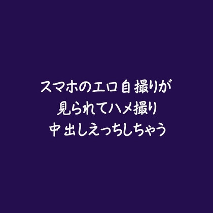 スマホのエロ自撮りが見られてハメ撮り中出しえっちしちゃう-0画像