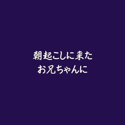 朝起こしに来たお兄ちゃんに