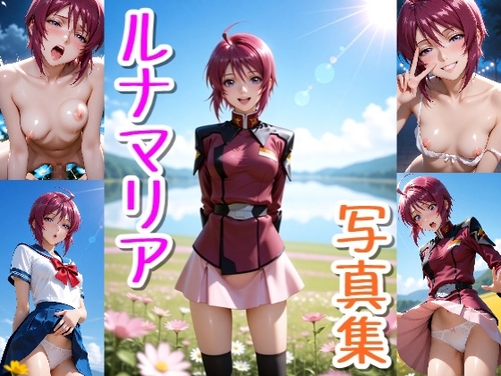 ルナ〇リア☆写真集
