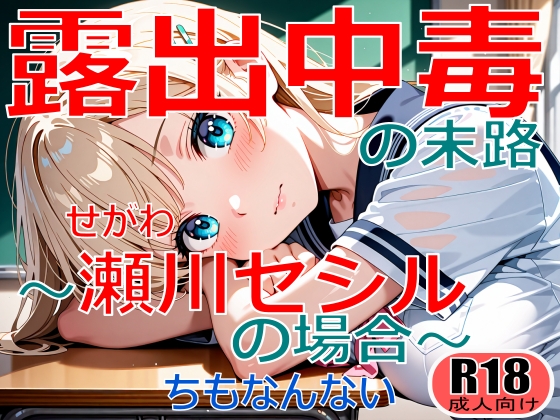 露出中毒の末路～瀬川セシルの場合～