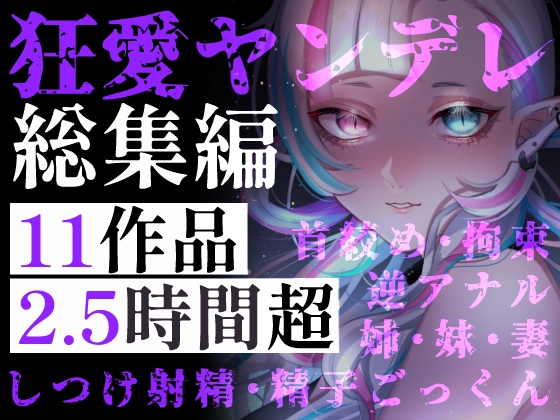【超特大ヤンデレ】狂愛の2.5時間超!お姉さん・妹・妻。縛られて、奪われて、愛し抜かれる。逃げ場のない究極の束縛・独占欲総集編