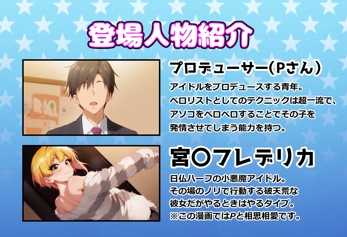 発情アイドルとペ○リストP。癒しのサキュバス☆ぼんじゅる_1