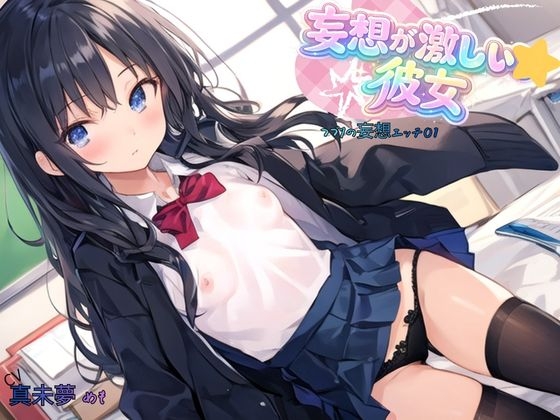 妄想が激しい彼女~つづりの妄想エッチ01