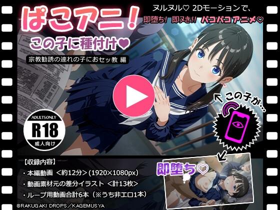 ぱこアニ!この子に種付け♡ ~宗教勧誘の連れの子におセッ教 編~