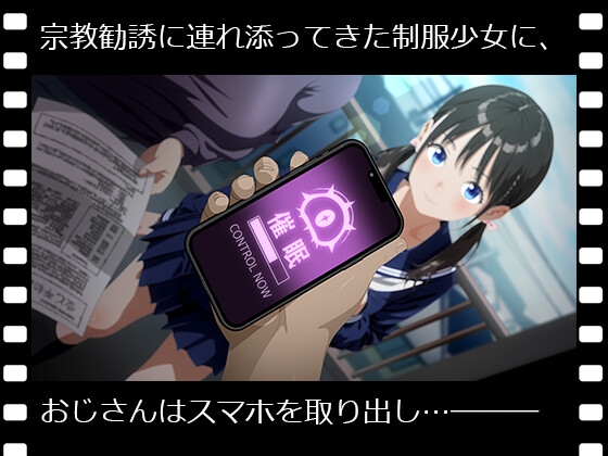 ぱこアニ！この子に種付け♡～宗教勧誘の連れの子におセッ教編～_1