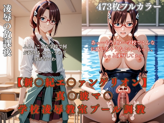 エ〇ァパロディ真〇波マ〇学校凌辱教室プールトイレ巨乳眼鏡少女複数プレイ調教CG集