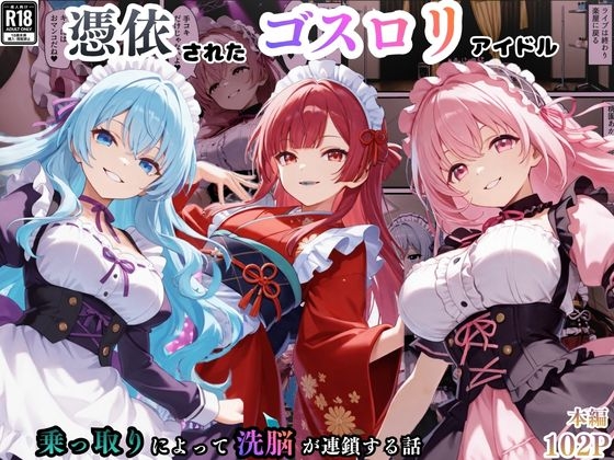 憑依されたゴスロリ服のアイドルたち～乗っ取りによって洗脳が連鎖していく話～