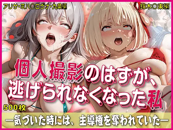 個人撮影のはずが逃げられなくなった私【豪華CG500枚収録】 ジャケット画像