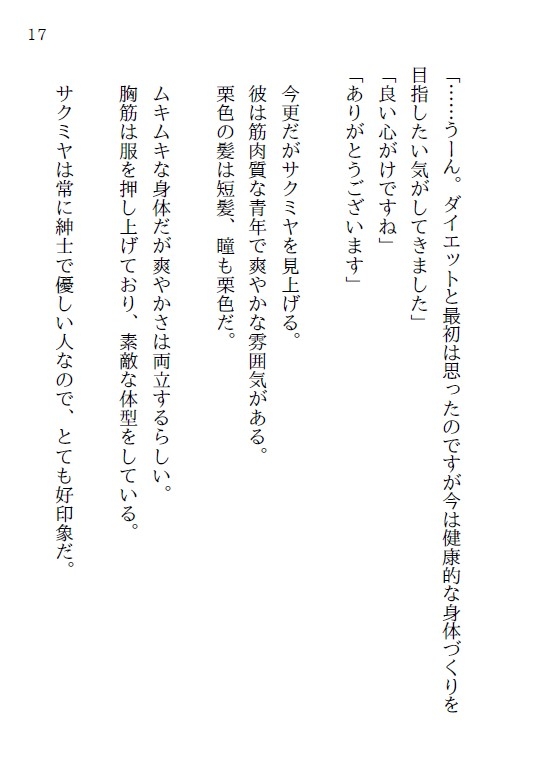 再会した同級生のパーソナルトレーナーに溺愛されています♡ 画像3