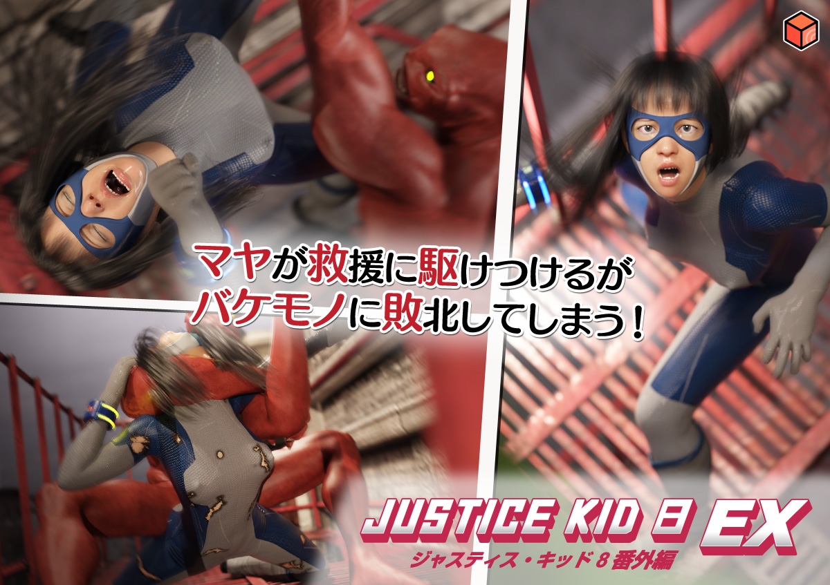 正義のヒーロー「JUSTICE KID 8 EX 番外編」 画像4