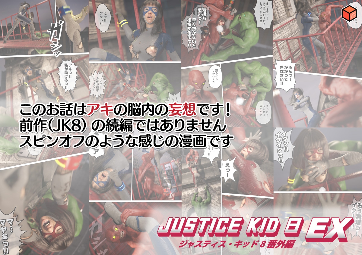 正義のヒーロー「JUSTICE KID 8 EX 番外編」 画像7